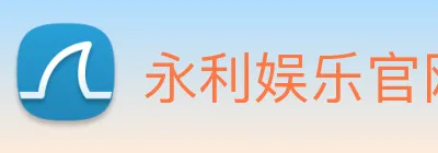 永利娱乐官网 Logo